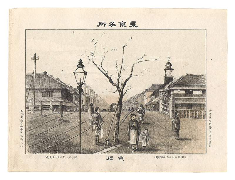 渡邊忠久「東京名所　京橋」