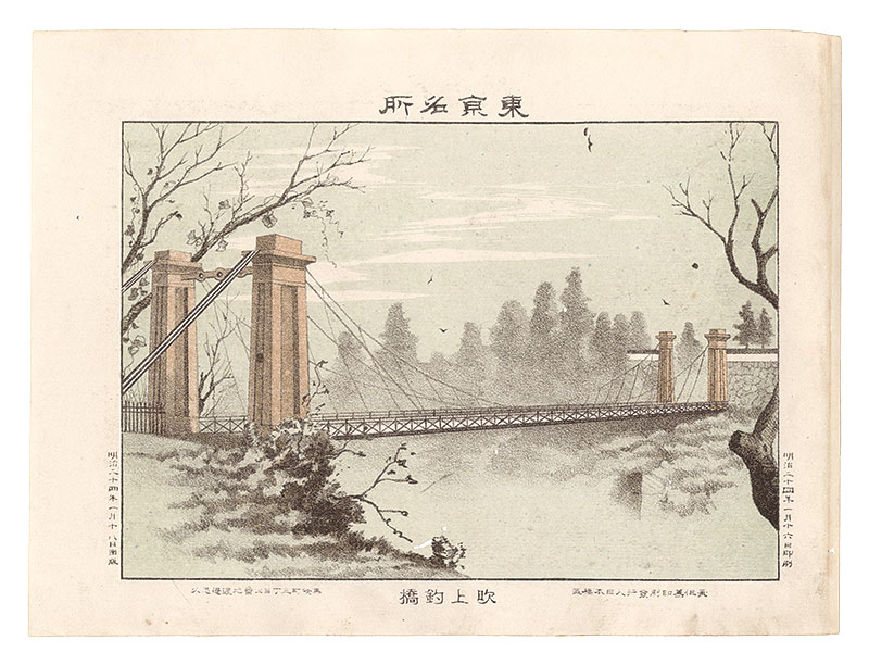 渡邊忠久「東京名所　吹上釣橋」