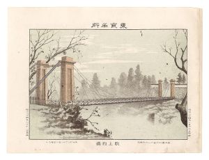 渡邊忠久「東京名所　吹上釣橋」