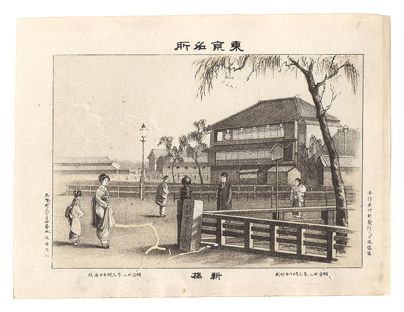 渡邊忠久「東京名所　新橋」