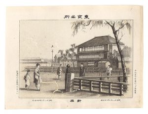 渡邊忠久「東京名所　新橋」