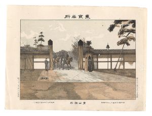 渡邊忠久「東京名所　青山御所」