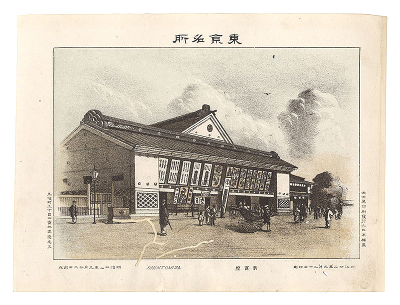 渡邊忠久「東京名所　新富座」