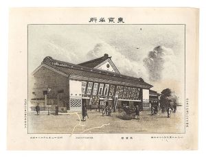 渡邊忠久「東京名所　新富座」