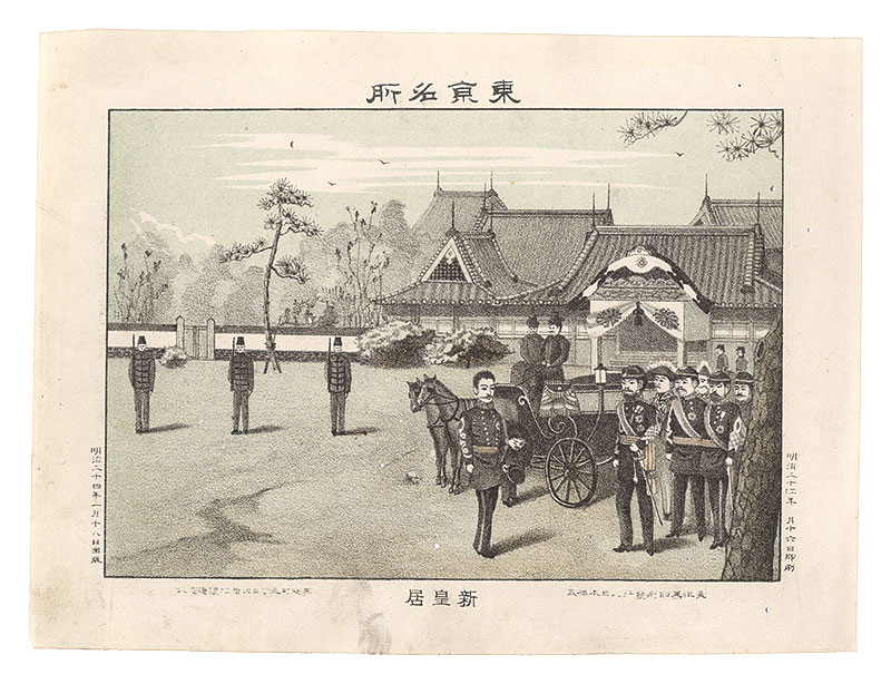 渡邊忠久「東京名所　新皇居」