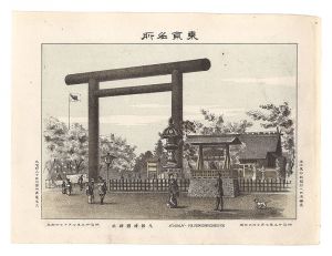 渡邊忠久「東京名所　九段靖国神社」