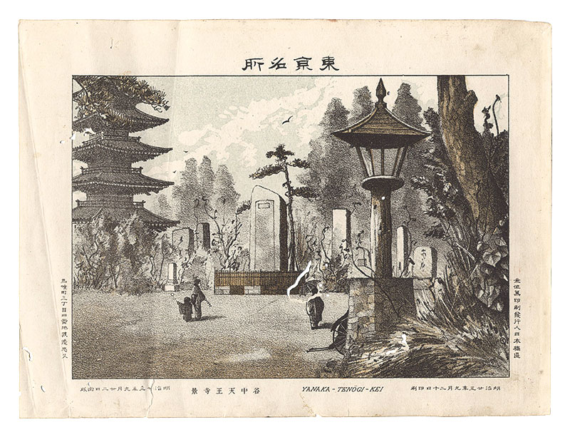 渡邊忠久「東京名所　谷中天王寺景」