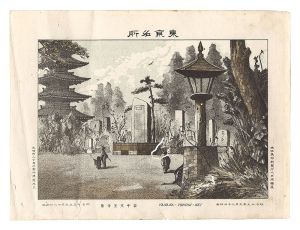 渡邊忠久「東京名所　谷中天王寺景」