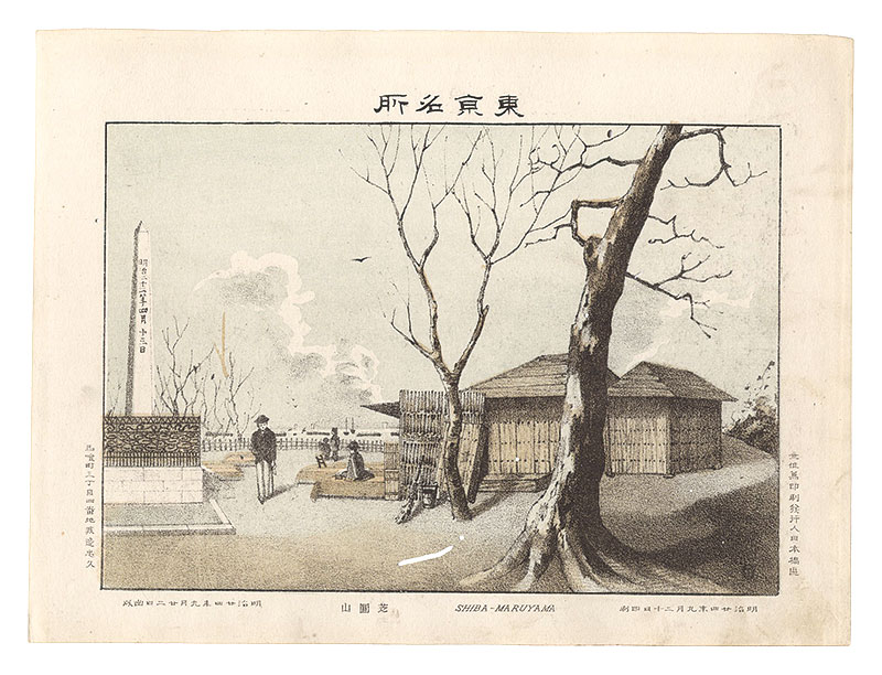 渡邊忠久「東京名所　芝圓山」