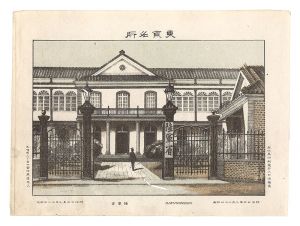 渡邊忠久「東京名所　陸軍省」