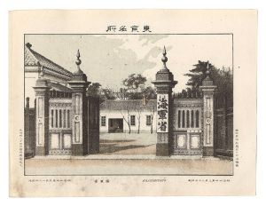 渡邊忠久「東京名所　海軍省」