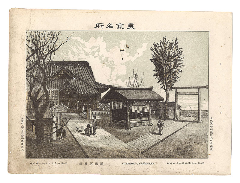 渡邊忠久「東京名所　湯島天神社」