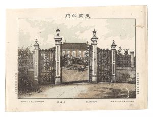 渡邊忠久「東京名所　外務省」