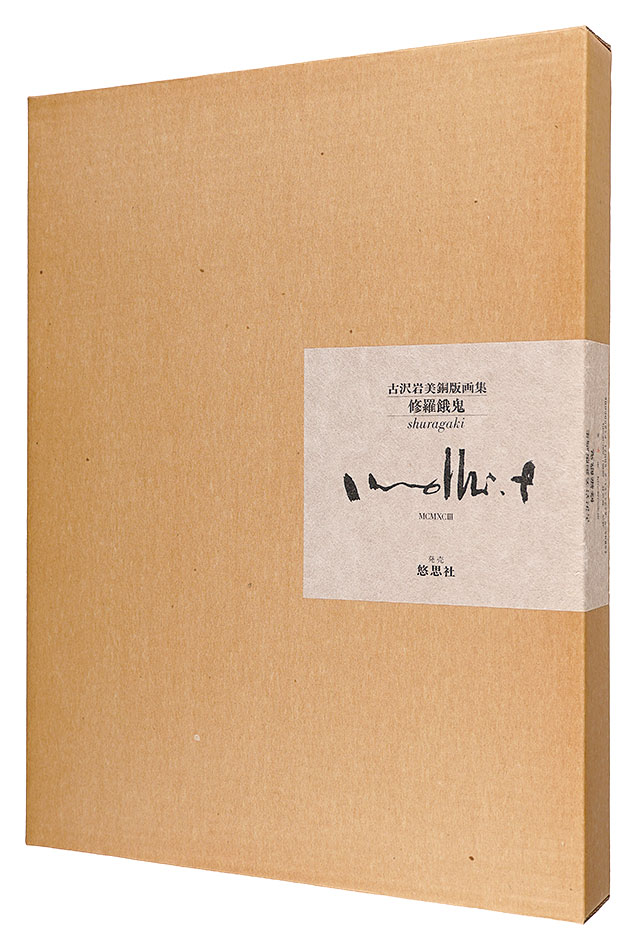 古沢岩美「銅版画集　修羅餓鬼」