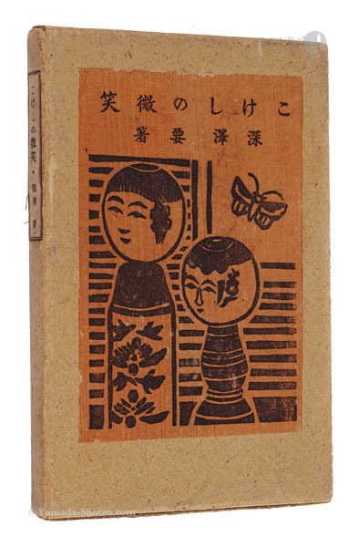 「こけしの微笑」深沢要著