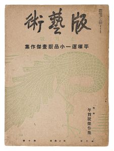「版藝術 第10号　平塚運一小品版画傑作集」