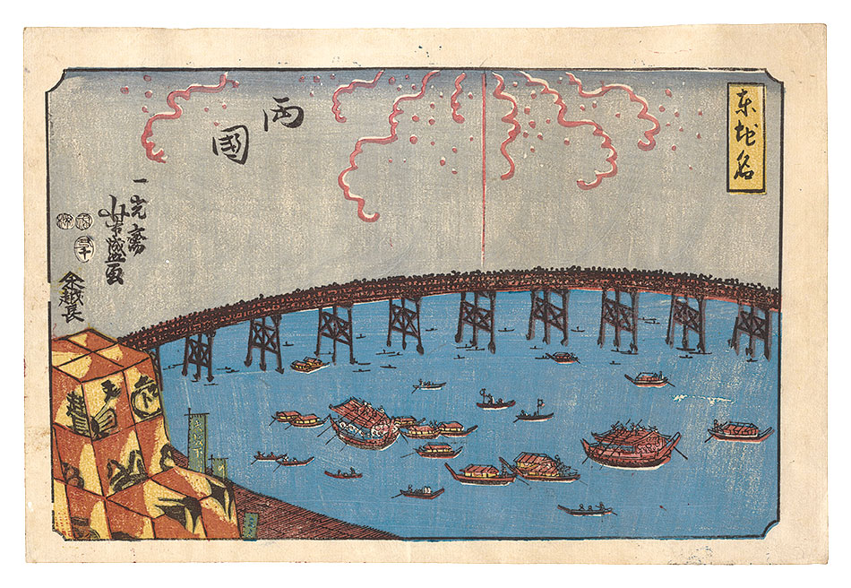 芳盛「東地名　両国」