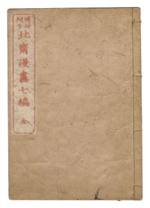 北斎「傳神開手 北斎漫画　七編」