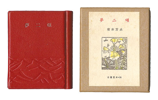 「古通豆本24　夢二頌」有元芳水著