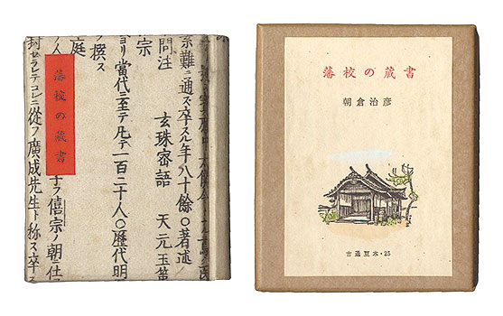 「古通豆本25　藩校の蔵書」浅倉治彦