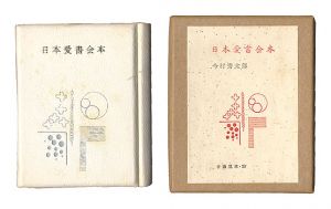 古通豆本26　日本愛書会本