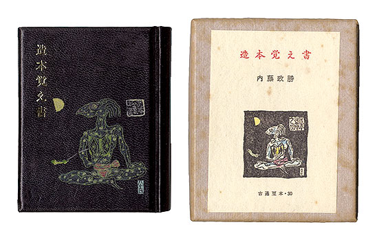 「古通豆本30　造本覚え書」内藤政勝