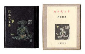 古通豆本30　造本覚え書