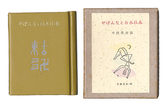 “Kotsu miniature book Vol.36 Pocketbook” Imamura Hidetaro