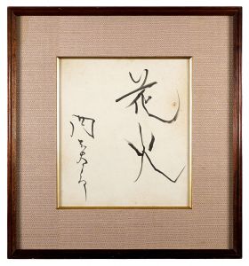 岡本太郎「自筆色紙　花火」