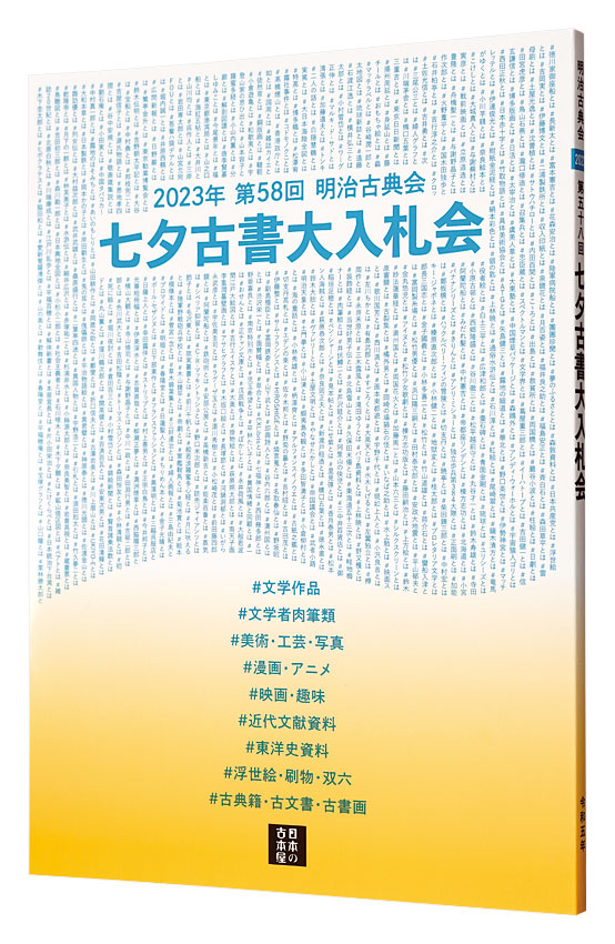 「2023年 第58回 明治古典会 七夕古書大入札会目録」