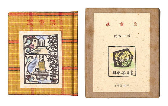 「古通豆本38　蔵書票」坂本一敏