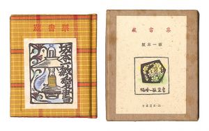 古通豆本38　蔵書票
