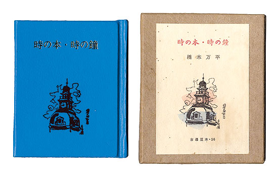 “Kotsu miniature book Vol.56 Pocketbook” Hashimoto Manpei