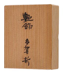 ｢銅版画集　艶飾｣多賀新