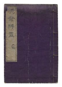 Kyosai / Kyosai suiga / Volume 2 [暁斎酔画　二編]