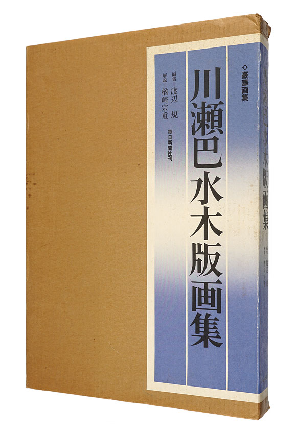 「川瀬巴水木版画集」