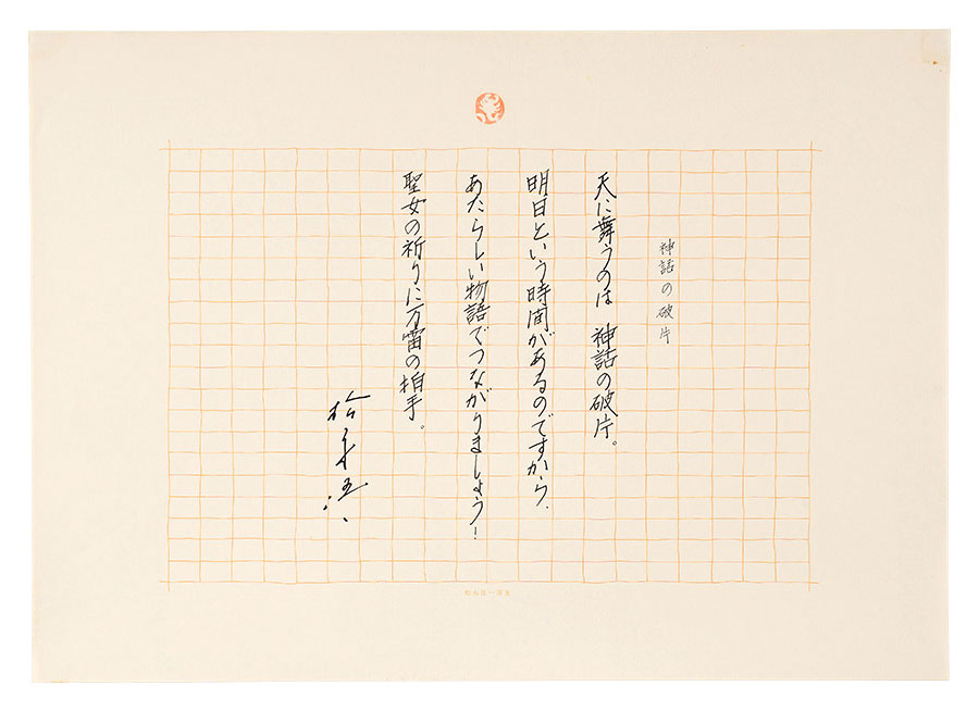 松永伍一「自筆詩稿　神話の破片」