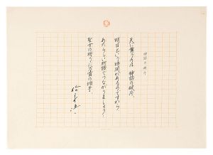 松永伍一「自筆詩稿　神話の破片」