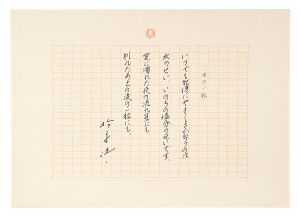 松永伍一「自筆詩稿　涙の一粒」