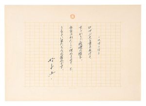 松永伍一「自筆詩稿　ご機嫌の帽子」