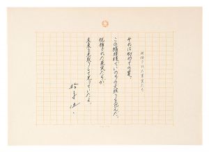 松永伍一「自筆詩稿　祝福された果実たち」