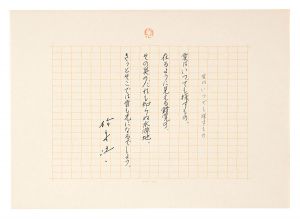 松永伍一「自筆詩稿　愛はいつでも探すもの」