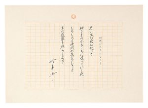 松永伍一「自筆詩稿　時間が花火になって」