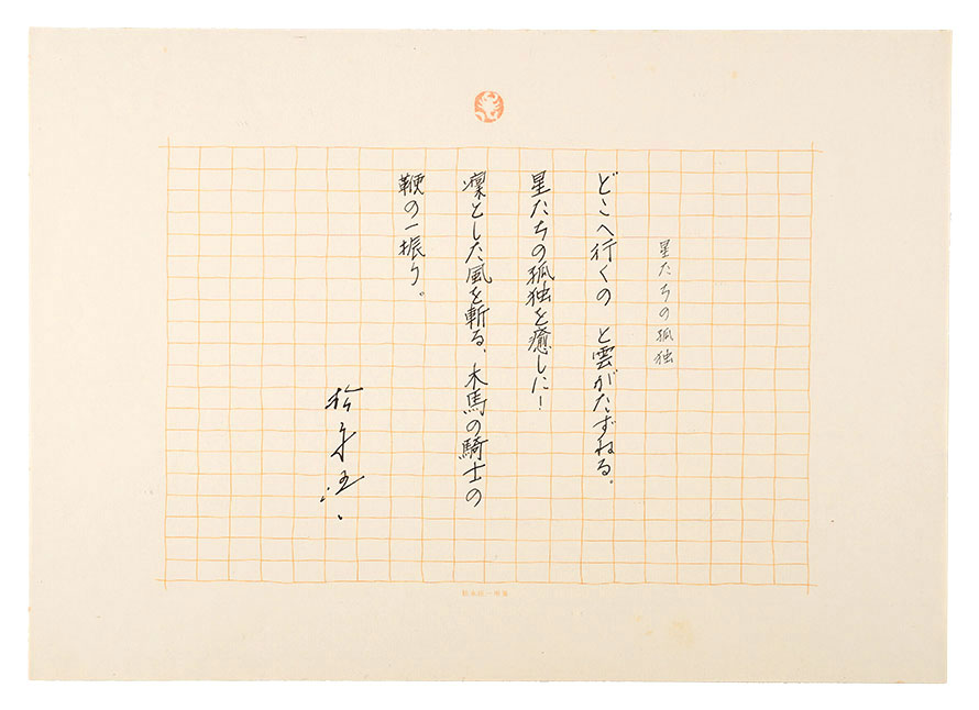 松永伍一「自筆詩稿　星たちの孤独」