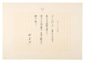 松永伍一「自筆詩稿　星たちの孤独」