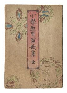 「小学教育軍歌集」尾関トヨ