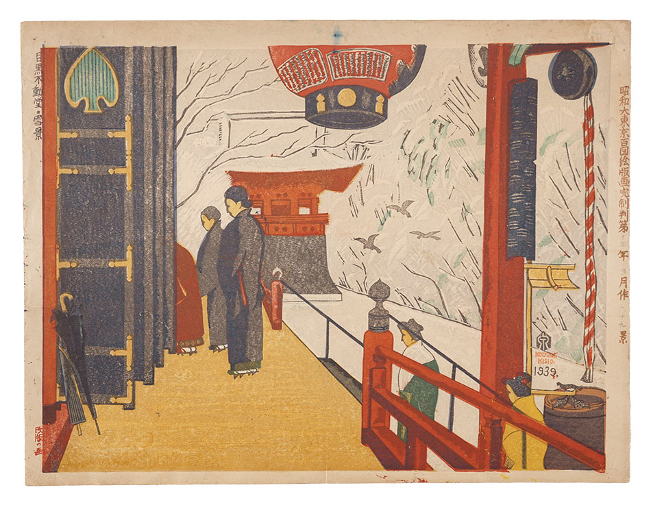 Koizumi Kishio “Prints of a Hundred Views of Great Tokyo in the Showa Era / No. 69: Snow Scene at Meguro Fudo”