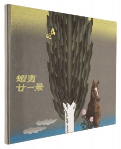 大本靖「蝦夷廿一景」
