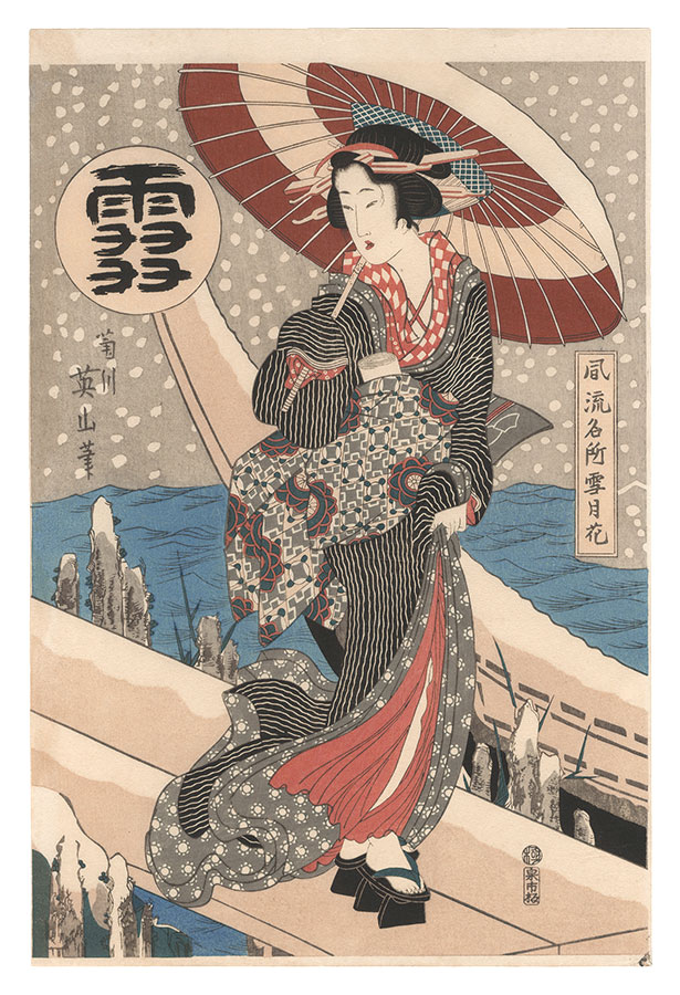 英山「風流名所雪月花　雪【復刻版】」