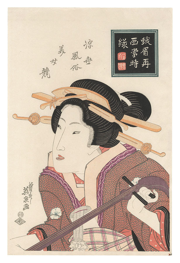 英泉「浮世風俗美女競　蛾眉再画【復刻版】」